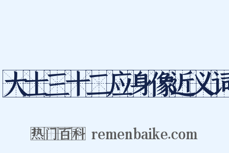 大士三十二应身像近义词是什么意思的图片